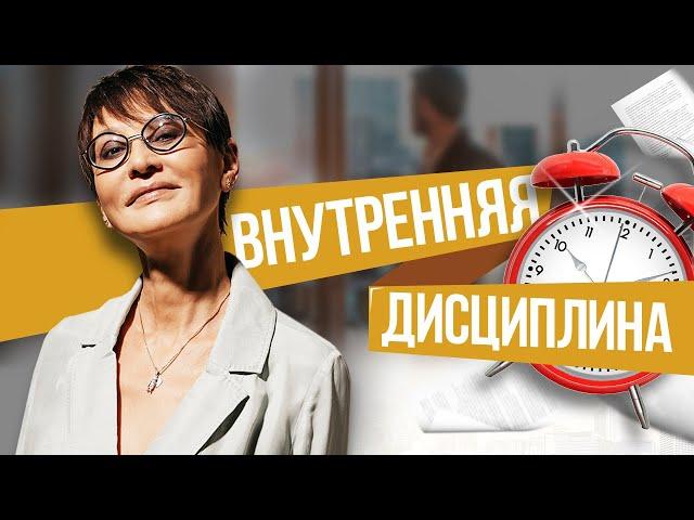 Внутренняя дисциплина, самоконтроль и как не насиловать себе