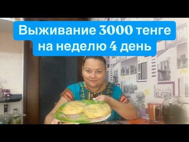 Выживание на 3000 неделю. 4 день . Эксперимент в Казахстане.