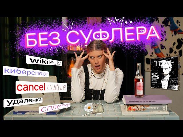 БЕЗ СУФЛЕРА: чего хотят зумеры? Как сплетничать экологично? Киберспорт появился на олимпиаде?