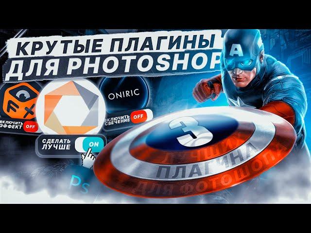 Лучшие Плагины Для Фотошопа / Дополнения для Photoshop