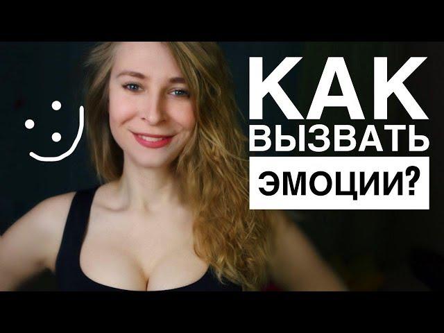 КАК ПОКОРИТЬ ДЕВУШКУ? 3 РАБОТАЮЩИХ СПОСОБА, КАК ВЫЗЫВАТЬ ЭМОЦИИ И ОБРАТИТЬ ВНИМАНИЕ. Вастикова