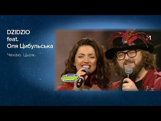 DZIDZIO feat. Оля Цибульська - Чекаю. Цьом. Великий Весняний Концерт 2018