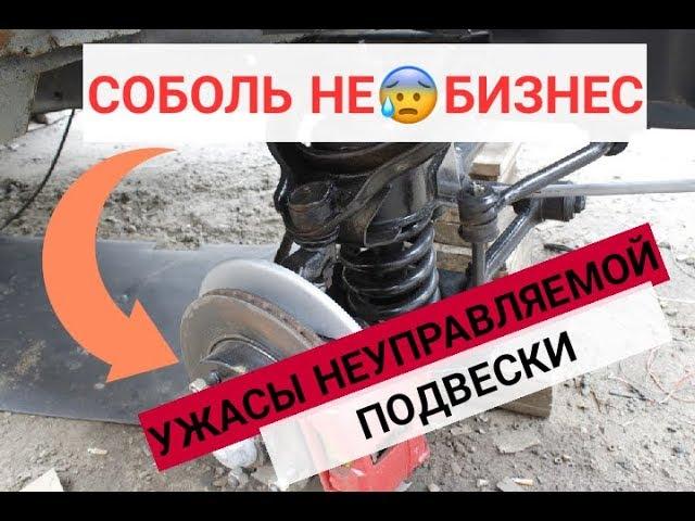 УЖАСЫ ПОДВЕСКИ СОБОЛЬ | НЕУПРАВЛЯЕМАЯ МАШИНА.