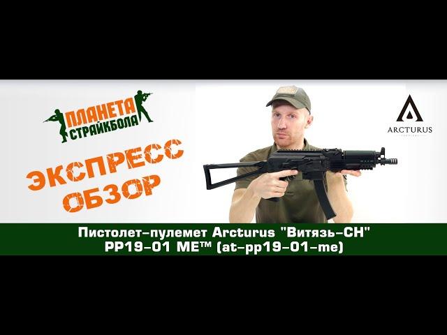 Обзор пистолета-пулемета Arcturus "Витязь-СН" PP19-01 ME™(at-pp19-01-me)