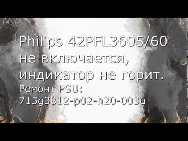 Неисправности модуля питания 715G3812- P02- H20- 003U. Philips 42PFL3605/60 не включается.