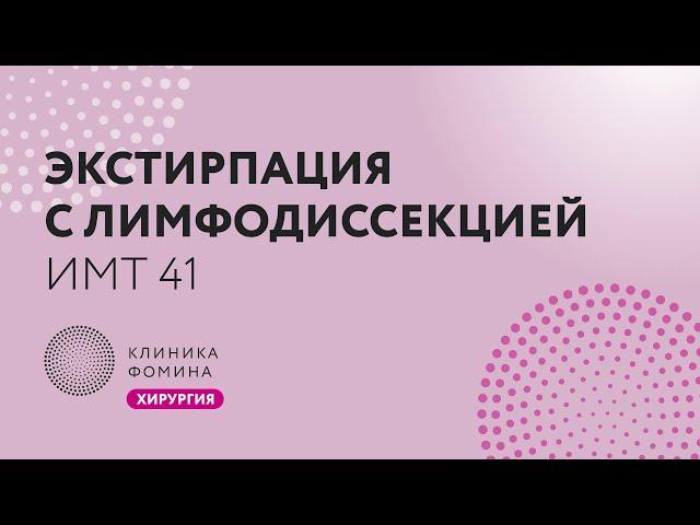 экстирпация матки с лимфодиссекцией у пациентки с ИМТ 41 // Клиника Фомина.Обучаем