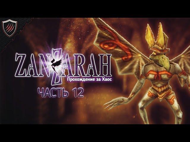 Zanzarah: The Hidden Portal + ReShade - Прохождение за Хаос - Финал #12