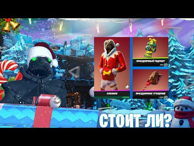 стоит ли покупать собакена и его новогодний сэт в fortnite