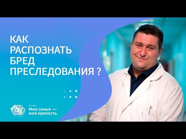 Как распознать бред преследования? | Психические расстройства | Клиника МСМК