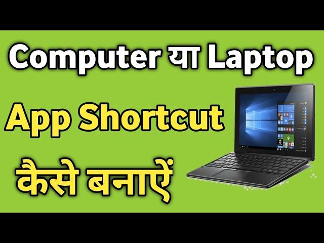 Laptop me Kisi Bhi App Ka Shorcut Kaise Create kare | How to Create Shortcut in Computer