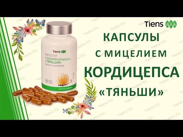 Кордицепс "ТЯНЬШИ" / Продукция "Тієнс Україна" Тяньши