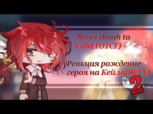 TBOAH react to TOTCF | part 2| Реакция Рождение Героя на ЯСГУ | eng/рус | часть 2|2x