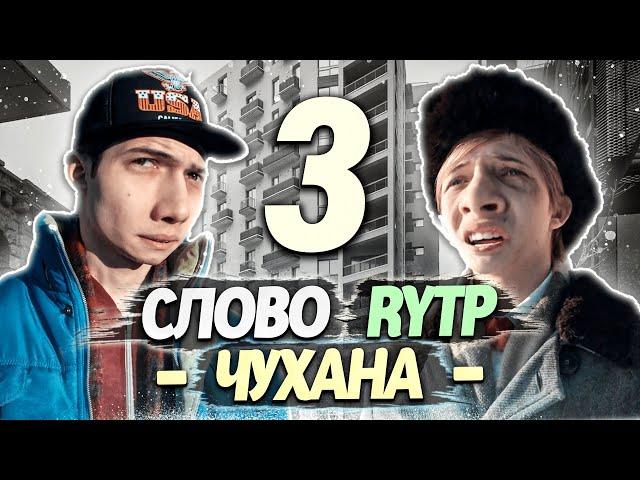 СЛОВО ПАЦАНА | RYTP - ЧАСТЬ 3