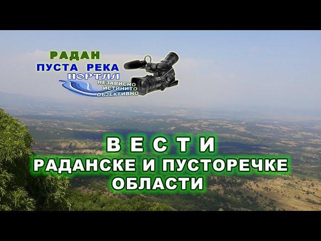 Бојник - Медијски центар Радана и Пусте Реке