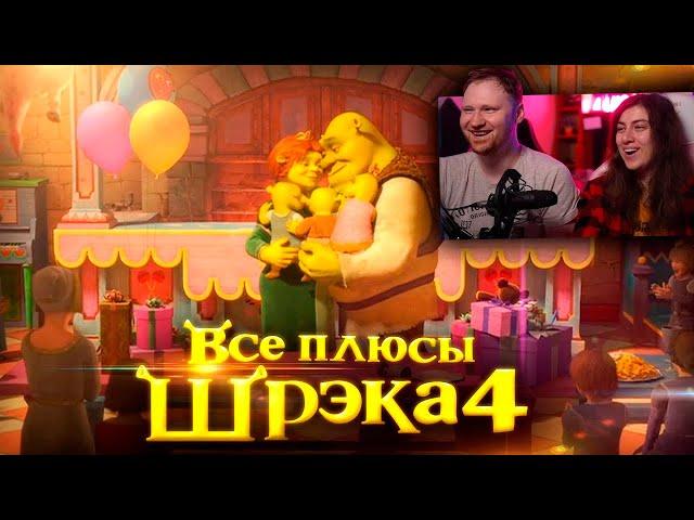 Все плюсы мультфильма "Шрэк Навсегда" | РЕАКЦИЯ на Далбека