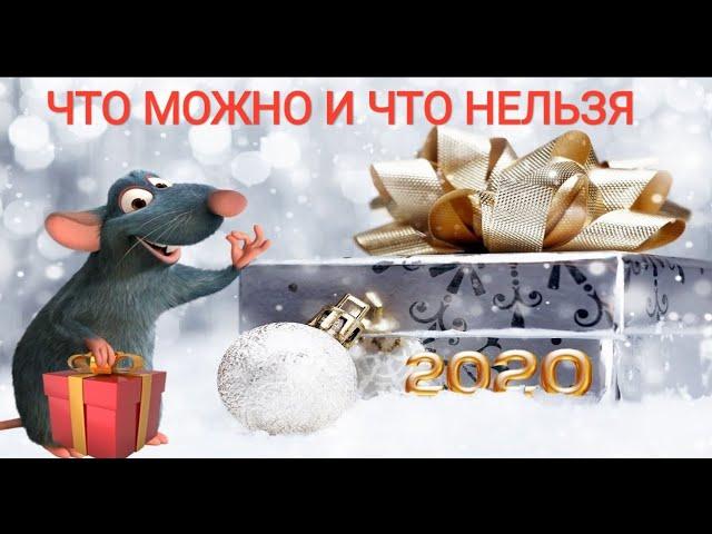 Что НЕЛЬЗЯ ставить НА СТОЛ в ГОД КРЫСЫ?!! 2020