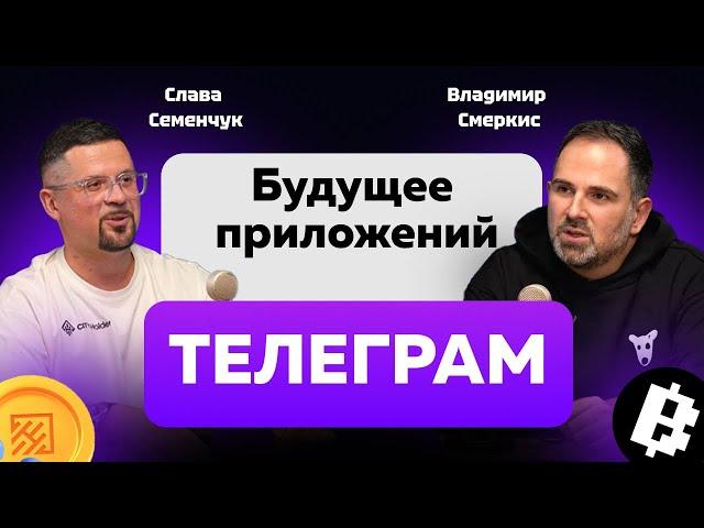 ЭВОЛЮЦИЯ ТАПАЛОК | Главная проблема TON | Серийное предпринимательство в крипте | Слава Семенчук