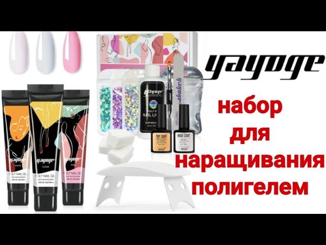 Набор для наращивания ногтей, полигелем от Yayoge. Стартовый набор.