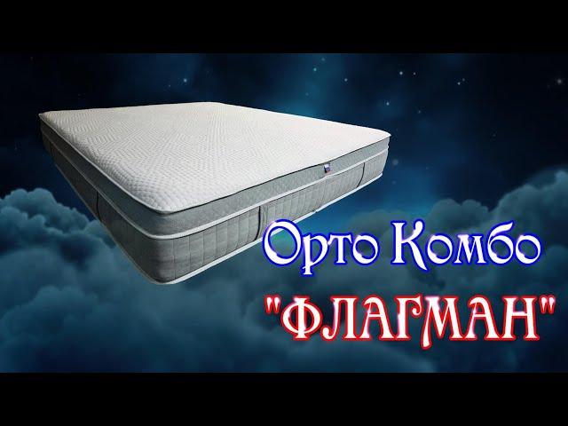 Орто Комбо "Флагман" самый надёжный и практичный матрас