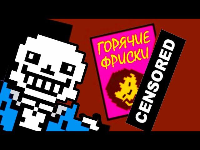 П0ШЛЫЙ UNDERTALE - ГОРЯЧИЕ ФРИСКИ ! Undertale - Что будет, если Азриэль победит? [Андертейл]