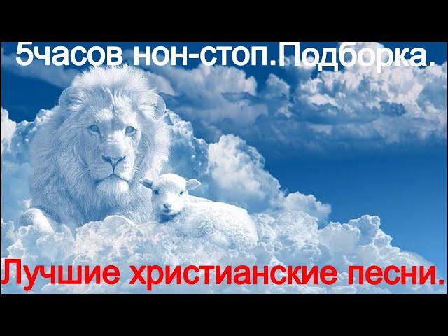 Прекрасное христианское прославление.(Mix.)(The best 300min)