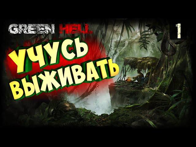 GREEN HELL РЕЛИЗ ИГРЫ (Зеленый ад) ПРОХОЖДЕНИЕ СЮЖЕТА - ЧАСТЬ 1: ЛАГЕРЬ