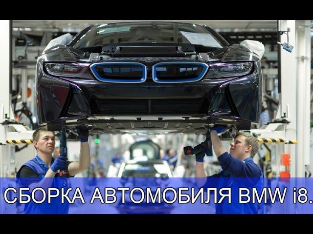 СБОРКА АВТОМОБИЛЯ BMW i8