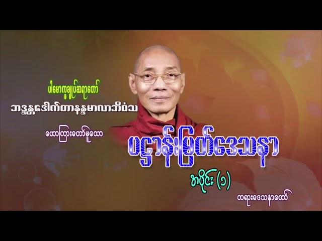 ပဋ္ဌာန်းမြတ်ဒေသနာ (အပိုင်း ၁) (@dhammasparknotes)