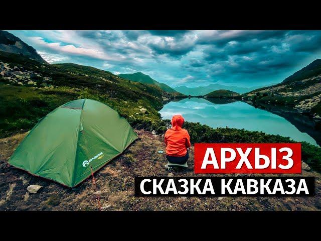 Поход на озеро Сказка Кавказа. Архыз 2021.