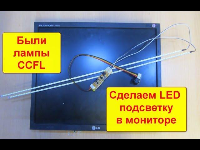 Video tutorial Remaking backlight monitor with CCFl lamps LED lighting