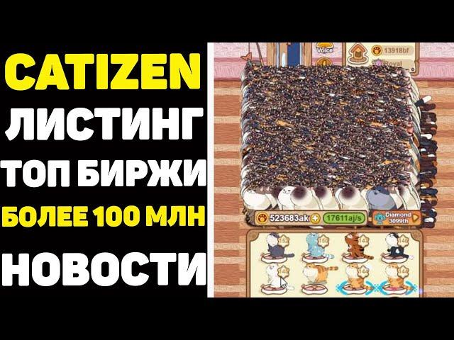 Как получить airdrop $5000 от catizen листинг на топ биржах. Аирдроп кетизен в telegtam  #catizen