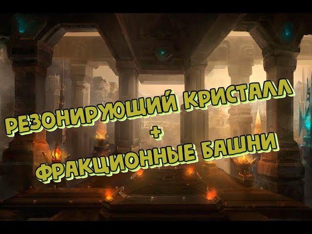 AFK ARENA -  гайд по "резонирующему кристаллу" + связь с фракционными башнями !!!