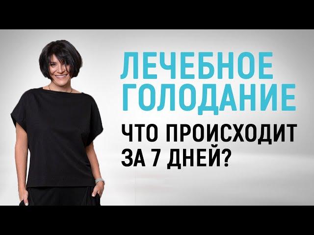 Как меняется вес и здоровье во время лечебного голодания? 7-дневное лечебное голодание - результаты