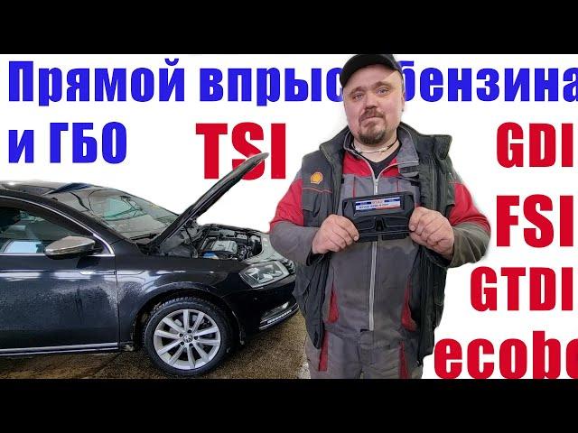 Перевод на газ авто с прямым впрыском бензина/ на примере VW Passat TSI/ Особенности работы на газу