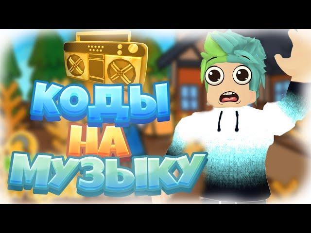 ID на музыку в роблоксе | ROBLOX | Коды на русскую музыку [10 песен] 