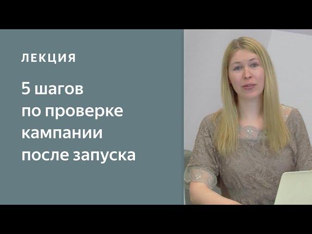 5 шагов по проверке кампании после запуска. Яндекс.Директ - с чего начать