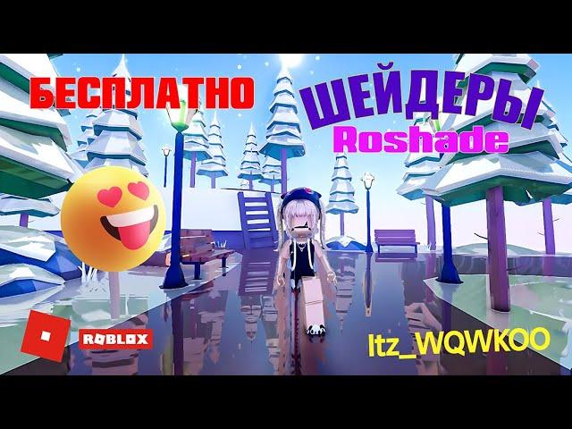 ‍ БЕСПЛАТНО ШЕЙДЕРЫ ROSHADE | ХОЧЕШЬ ТУТОР?