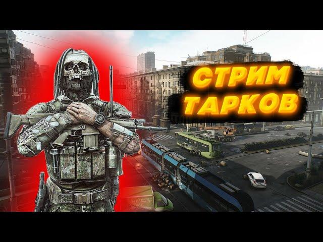 СТРИМ ТАРКОВ ВЫПОЛНЯЕМ КВЕСТЫ | Escape from Tarkov Стрим | EFT СТРИМ