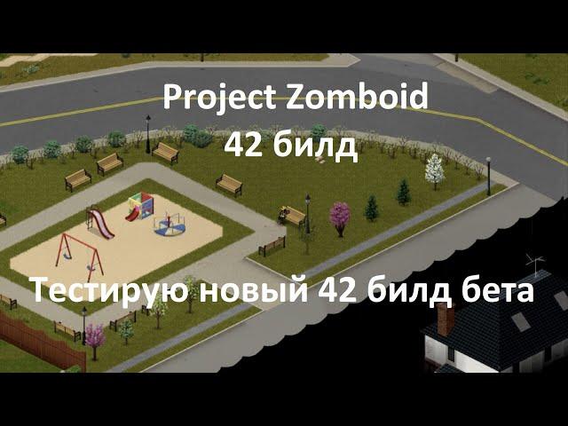 Выживаем в 42 билд, узнаем новые механики и системы | Project Zomboid