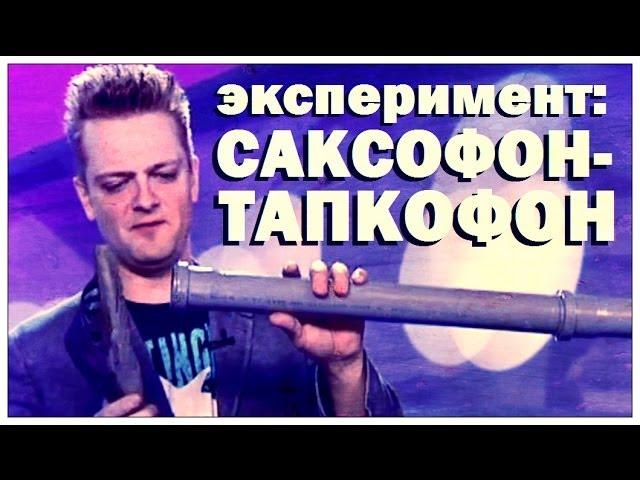 Галилео. Эксперимент. Саксофон-тапкофон