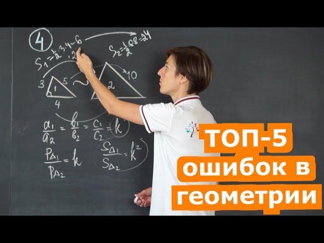 ТОП-5 ошибок в геометрии | Математика