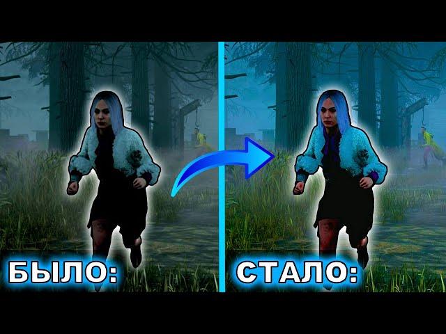 Как Повысить ЯРКОСТЬ и КАЧЕСТВО Dead By Daylight