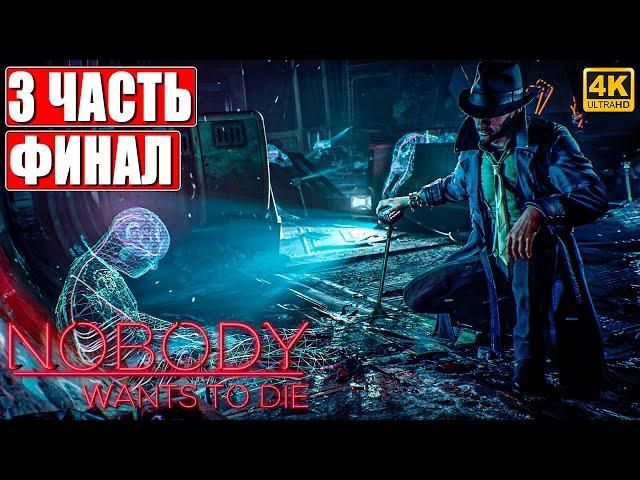 ФИНАЛ NOBODY WANTS TO DIE [4K]  Прохождение Часть 3  На Русском  Киберпанк Детектив на ПК