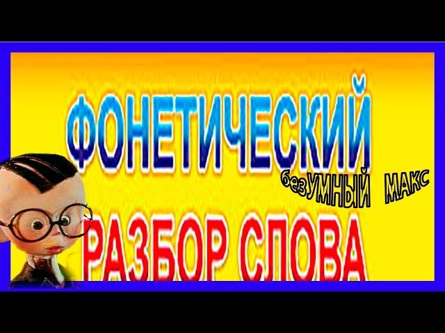 УРОК №5 ФОНЕТИЧЕСКИЙ РАЗБОР СЛОВА