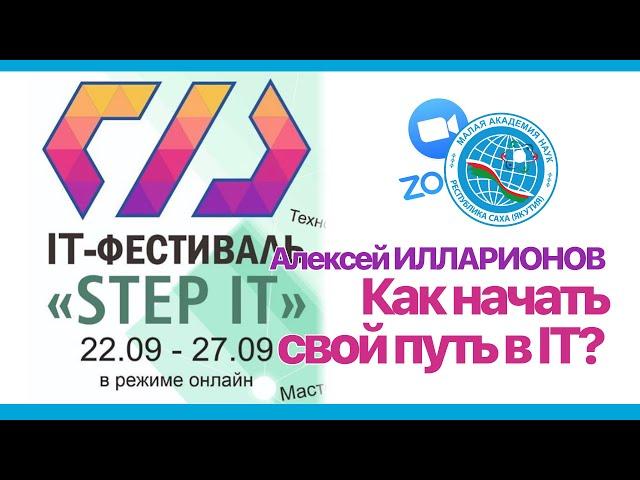 Как начать свой путь в IT? - Алексей Илларионов | #ITFESTSJSA