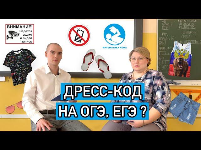 Можно прийти в шлёпках и майке на экзамен? Дресс-код на ОГЭ и ЕГЭ