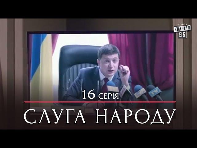 Сериал Слуга Народа - 16 серия | Премьера комедия 2015