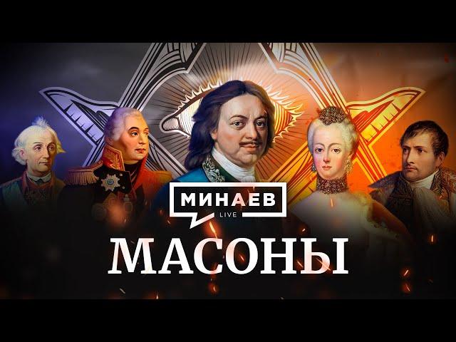 FREEMASONS / History of freemasons / Conspiracy Theories /The Lessons of History / MINAEV (Eng subs)