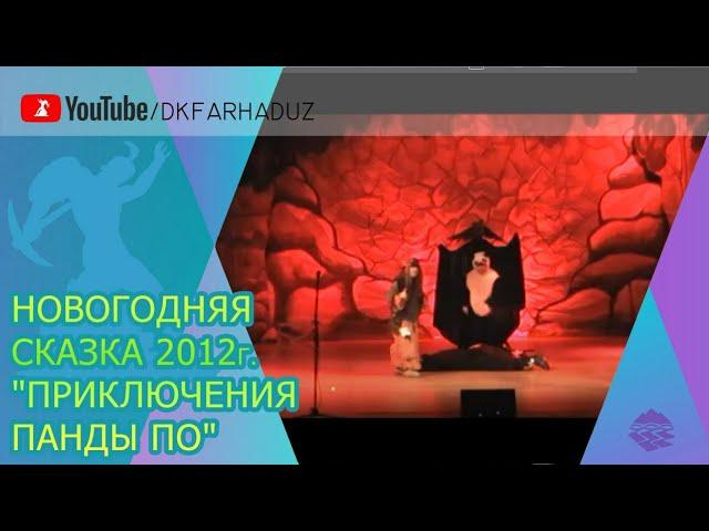 Новогодняя сказка 2012г. "Приключения Панды По" (на русском языке), ДК "Фархад", г.Навои, Узбекистан