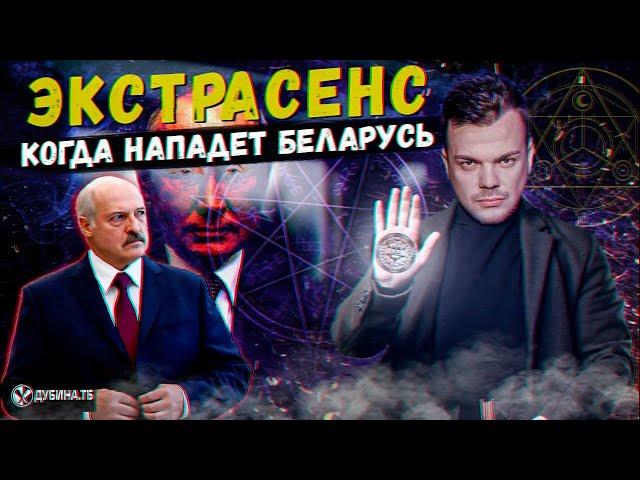 Каин Крамер - победитель Битвы экстрасенсов предсказал - когда нападет Беларусь